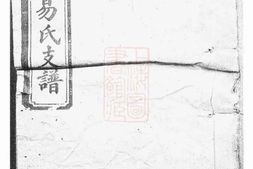 7044.楚沩易氏支谱： 八卷：[宁乡] PDF电子版下载