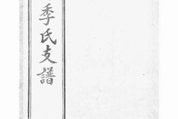 7058.青晹季氏支谱： 十五卷，首一卷：[江阴] PDF电子版下载