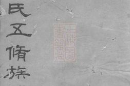 7259.江口周氏五修族谱： [湘潭、衡山] PDF电子版下载