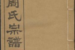 7337.馀姚乐安周氏宗谱： 十卷 PDF电子版下载