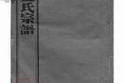 7395.毗陵孟氏续修宗谱： 十六卷 PDF电子版下载