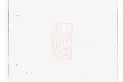 7398.暨阳孟氏宗谱： 不分卷 PDF电子版下载