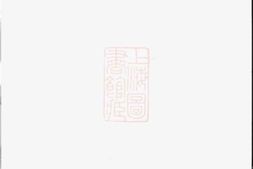 7495.云阳邵巷胡氏宗谱： 八卷 PDF电子版下载