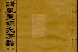 7568.馀姚南门清风里胡氏宗谱： 四卷，首一卷，末一卷 PDF电子版下载