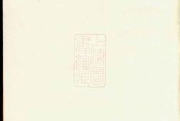 7604.海宁查氏族谱： 二十卷 PDF电子版下载