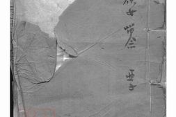 7613.分湖柳氏第三次纂修家谱： 六卷：[吴江] PDF电子版下载