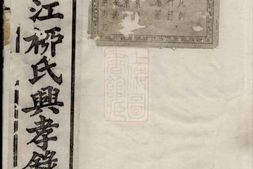 7620.慈溪竹江柳氏兴孝录： 二十四卷 PDF电子版下载