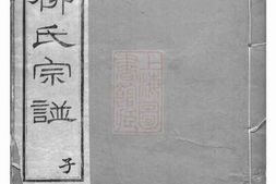 7621.京江柳氏宗谱： 十卷，首一卷：[镇江] PDF电子版下载