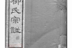 7622.京江柳氏续谱： 六卷：[镇江] PDF电子版下载