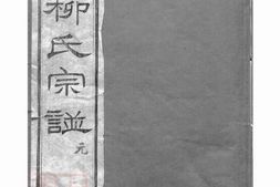 7623.京江柳氏宗谱： 七卷：[镇江] PDF电子版下载