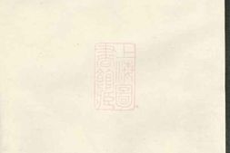 7643.古虞嵩城俞氏家乘： 五集：[上虞] PDF电子版下载
