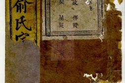 7680.暨阳金兴乡中俞俞氏宗谱： 四卷 PDF电子版下载