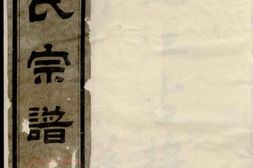 7682.姚江古将坛俞氏宗谱 PDF电子版下载