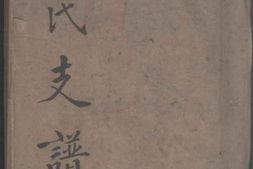 7688.俞氏支谱 PDF电子版下载