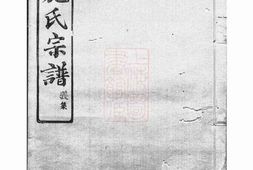 7728.施氏宗谱： 六卷：[馀姚] PDF电子版下载