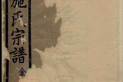 7730.烛溪施氏宗谱： 十二卷，首一卷：[馀姚] PDF电子版下载