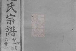 7732.萧山施氏宗谱： 十卷 PDF电子版下载