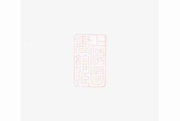 7975.桐江袁氏宗谱： [桐庐] PDF电子版下载