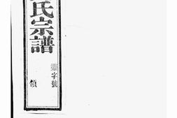 7987.莲溪史氏宗谱： 二十卷，首一卷：[宜兴] PDF电子版下载