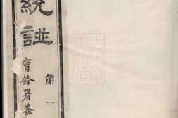 7990.吴氏统谱： 六卷，首二卷，末三卷：[无锡] PDF电子版下载