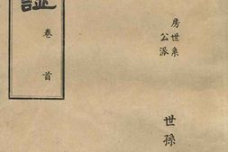 8013.谈氏宗谱： 五卷：[无锡] PDF电子版下载