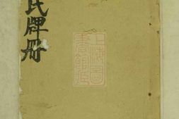 8070.万载李氏牌位册： 一卷，首一卷：[江西万载] PDF电子版下载