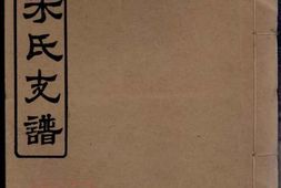 8074.渚头朱氏乾公支谱： 四卷：[湖南湘潭] PDF电子版下载