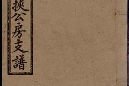 8110.渚头朱氏非挟公房支谱： 八卷，首一卷：[湖南湘潭] PDF电子版下载
