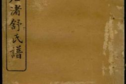 8152.长沙石渚舒氏谱： 八卷，首一卷，末一卷：[湖南长沙] PDF电子版下载