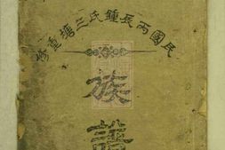 8263.民国丙辰钟氏三塘重修族谱： 不分卷：[江西泰和] PDF电子版下载