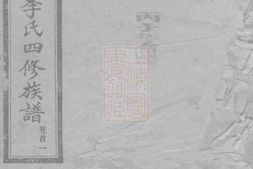 8279.中湘河头李氏四修族谱： 十八卷首二卷，末一卷：[湖南湘潭] PDF电子版下载