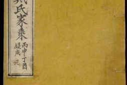 8282.豫齐戴氏家乘 PDF电子版下载