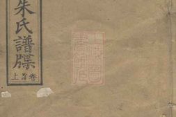 8284.上湘界牌朱氏谱牒： 五卷，首三卷：[湖南湘乡] PDF电子版下载