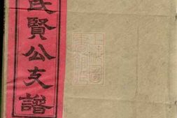 8326.横田朱氏贤公支谱： 十六卷、首一卷：[江西万安] PDF电子版下载