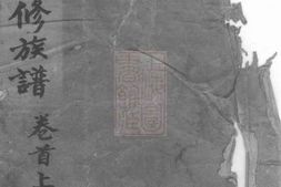 8332.张氏续修族谱： 十七卷，首二卷：[湖南安化] PDF电子版下载