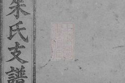 8368.资阳朱氏支谱： 十一卷首三卷末一卷：[湖南益阳] PDF电子版下载