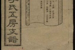 8383.尖山李氏五房支谱： 六卷：[湖南长沙] PDF电子版下载
