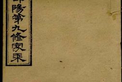 8418.三阳宁氏邵阳第九修家乘： 一百零九卷首一卷 ：[湖南邵阳]_001 PDF电子版下载