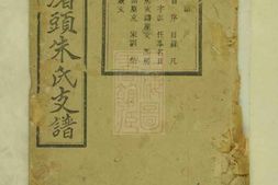 8459.湘潭渚头朱氏支谱： 十六卷首一卷末一卷：[湖南湘潭] PDF电子版下载