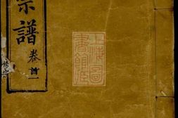 8460.何氏宗谱： 四十三卷首五卷：[湖北麻城] PDF电子版下载