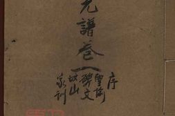 8497.李氏族譜： 二卷：[湖南安化] PDF电子版下载