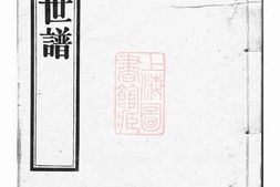 8564.陆氏世谱： 正编九十卷，首一卷，後编五卷 PDF电子版下载
