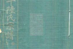 8565.上虞雁埠陆氏宗谱： 六卷 PDF电子版下载