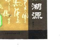 《百家姓溯源》 PDF电子版下载