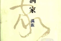 东陲满家满族赫舍里氏 PDF电子版下载