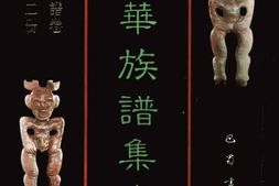 中华族谱集成++张氏谱卷++第一二册 PDF电子版下载