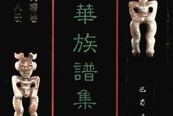 中华族谱集成++张氏谱卷++第一八册 PDF电子版下载