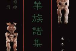 中华族谱集成++王氏谱卷++第一册 PDF电子版下载