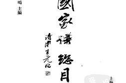 中国家谱总目3 PDF电子版下载