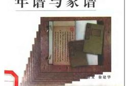 中国的年谱与家谱 PDF电子版下载